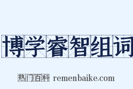 博学睿智组词是什么意思的图片